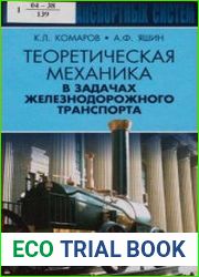 Теоретическая механика в задачах железнодорожного транспорта