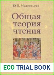Общая теория чтения