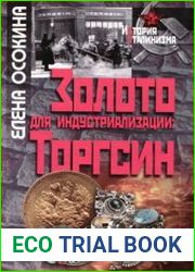 Золото для индустриализации "ТОРГСИН"