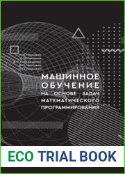 Машинное обучение на основе задач математического программирования