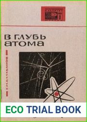 В глубь атома