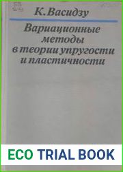 Вариационные методы в теории упругости и пластичности
