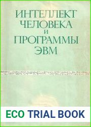 Интеллект человека и программы ЭВМ