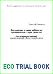 Достоинство и права ребёнка на пренатальной стадии развития