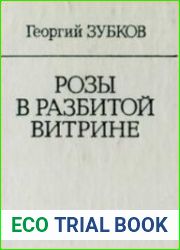 Розы в разбитой витрине
