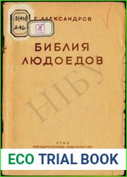 Библия людоедов