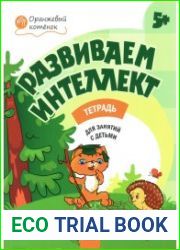 Развиваем интеллект. Тетрадь для занятий с детьми 5+