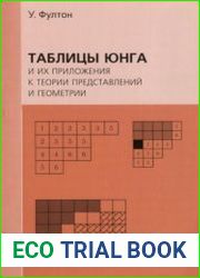 Таблицы Юнга и их приложения к теории представлений и геометрии