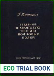 Введение в квантовую теорию волновых полей