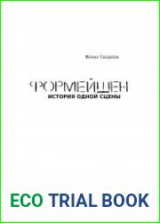 Формейшен. История одной сцены