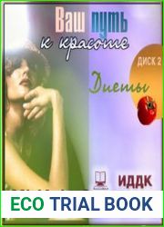 Ваш путь к красоте. Энциклопедия диеты. Диск № 2
