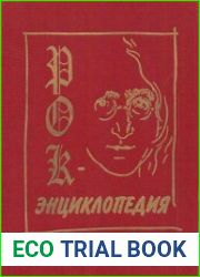 Рок-энциклопедия. том 1, A-L