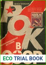 Рок в СССР. История советского рока