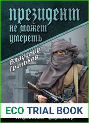 Президент не может умереть