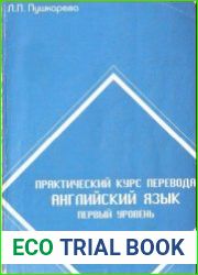 Практический курс перевода. Первый уровень