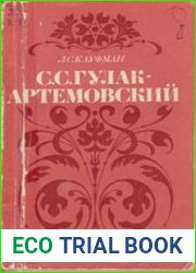 Гулак-Артемовский. Жизнь. Личность. Творчество