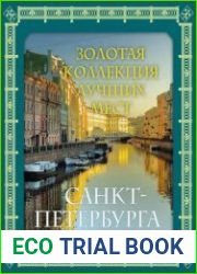 Золотая коллекция лучших мест Санкт-Петербурга
