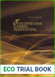 Генетическая память литературы