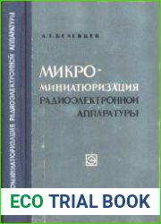 Микроминиатюризация радиоэлектронной аппаратуры