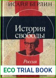 История свободы. Россия