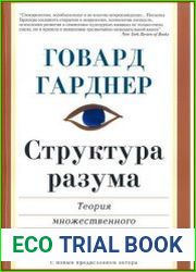 Структура Разума. Теория множественного интеллекта