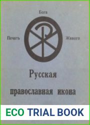 Русская православная икона