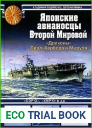 Японские авианосцы Второй Мировой. "Драконы" Перл-Харбора и Мидуэя