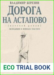 Дорога на Астапово (Аудиокнига)