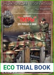 Маленькие "Тигры". Для разведки и связи