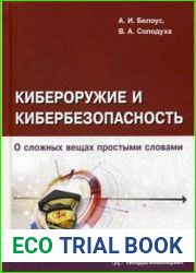 Кибероружие и кибербезопасность. О сложных вещах простыми словами