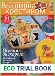 Вышивка крестиком