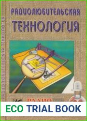 Радиолюбительская технология