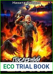 Последний Шаман. Цикл из 2 книг