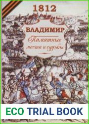 1812. Владимир Памятные места и судьбы