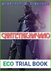 Синтетик начало