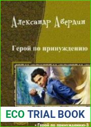 Герой по принуждению. Трилогия