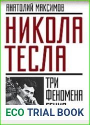 Никола Тесла. Три феномена гения (Аудиокнига)