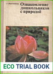 Ознакомление дошкольников с природой