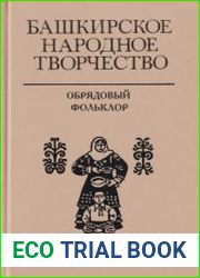 Башкирское народное творчество. Том 12. Обрядовый фольклор