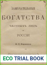 Замечательные богатства частных лиц в России