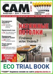 Сам. Журнал для домашних мастеров
