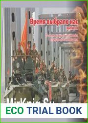 Время выбрало нас. Вып. 3