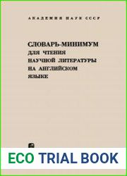 Словарь-минимум для чтения научной литературы на английском языке.4-е издание