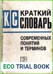 Краткий словарь современных понятий и терминов