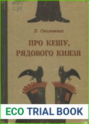 Про Кешу, рядового князя