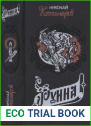 Руина. Мазепа. Мазепинцы. Исторические монографии и исследования