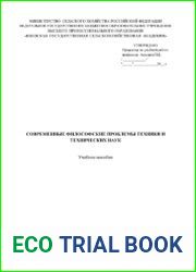 Современные философские проблемы техники и технических наук