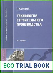 Технология строительного производства