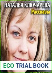 Ключарева Наталья - Рассказы (Аудиокнига)