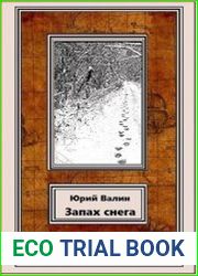 Запах снега
